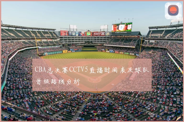 CBA总决赛CCTV5直播时间表及球队晋级路线分析