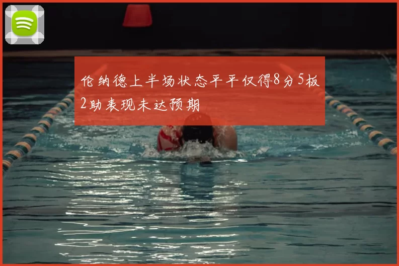 伦纳德上半场状态平平仅得8分5板2助表现未达预期