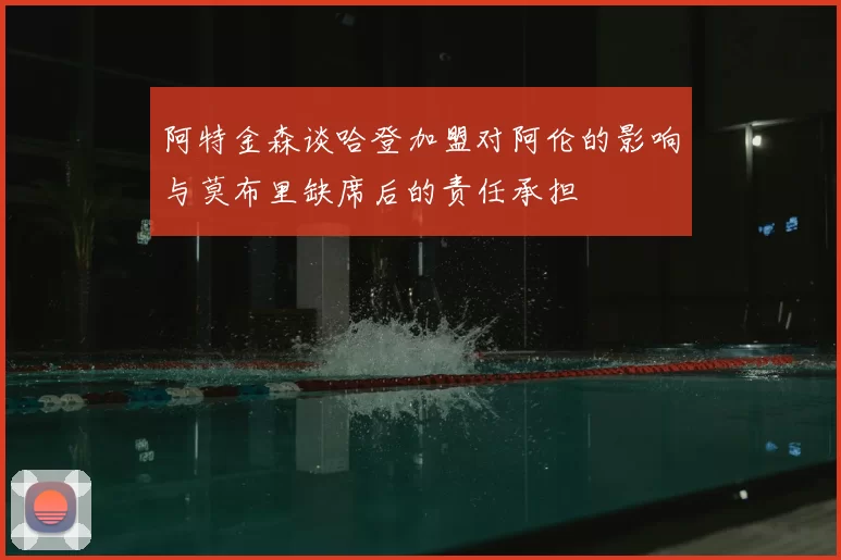 阿特金森谈哈登加盟对阿伦的影响与莫布里缺席后的责任承担
