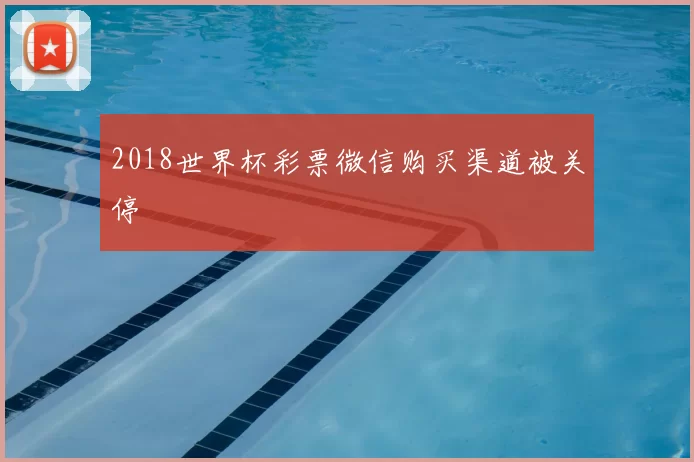 2018世界杯彩票微信购买渠道被关停