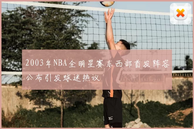 2003年NBA全明星赛东西部首发阵容公布引发球迷热议