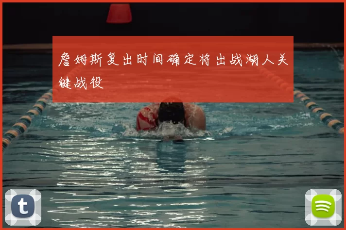 詹姆斯复出时间确定将出战湖人关键战役