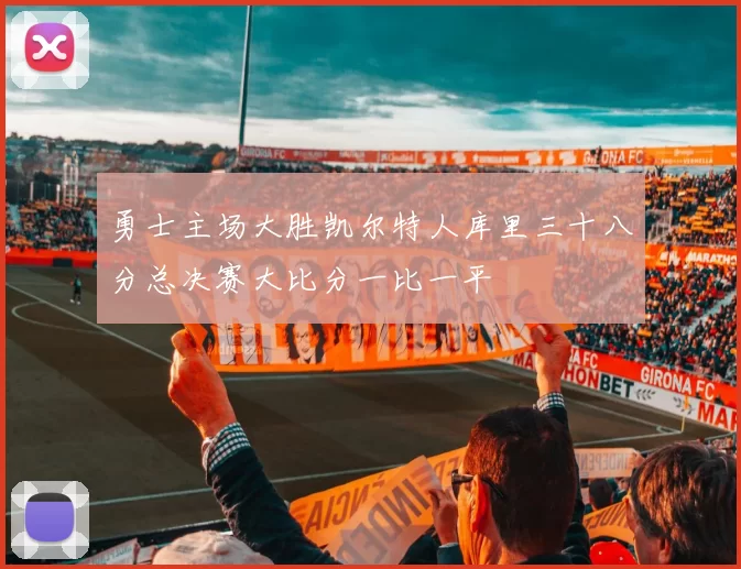 勇士主场大胜凯尔特人库里三十八分总决赛大比分一比一平
