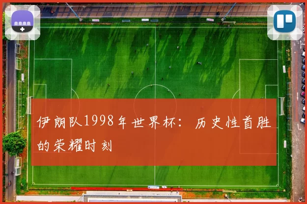 伊朗队1998年世界杯：历史性首胜的荣耀时刻