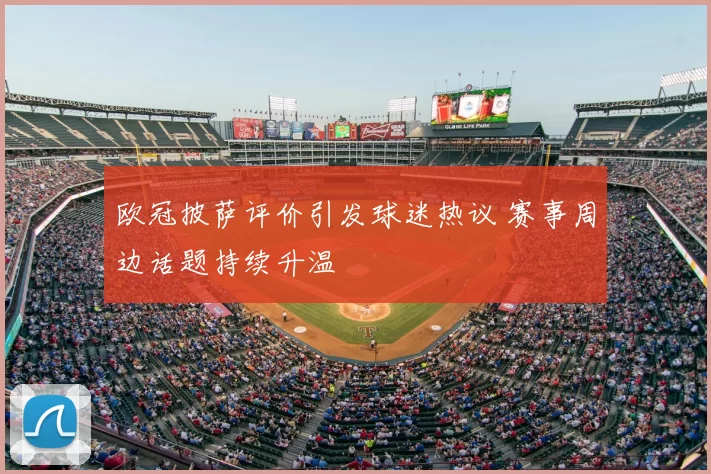 欧冠披萨评价引发球迷热议 赛事周边话题持续升温