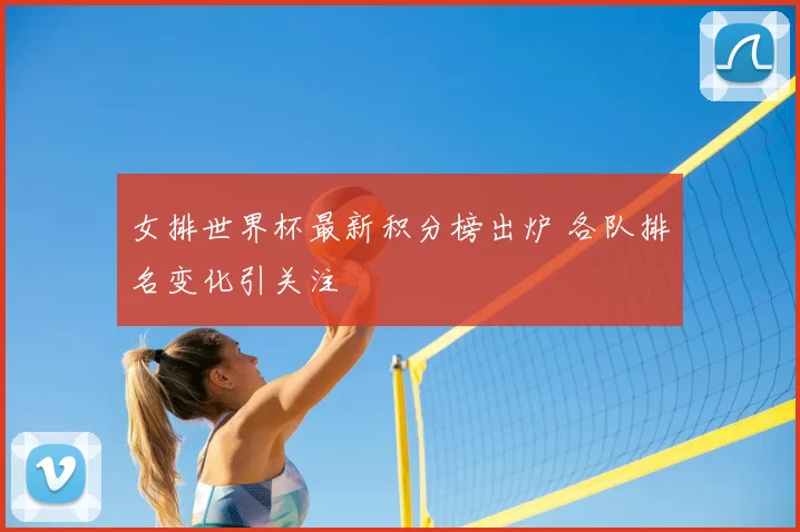 女排世界杯最新积分榜出炉 各队排名变化引关注