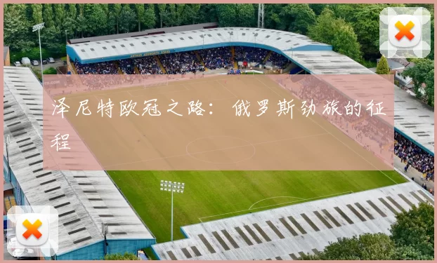 泽尼特欧冠之路：俄罗斯劲旅的征程