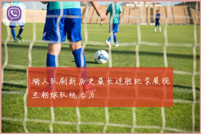 湖人队刷新历史最长连胜纪录展现王朝球队统治力