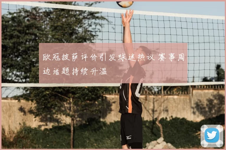欧冠披萨评价引发球迷热议 赛事周边话题持续升温