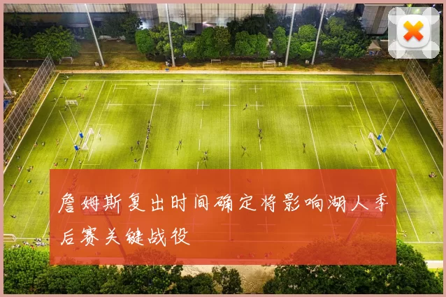 詹姆斯复出时间确定将影响湖人季后赛关键战役