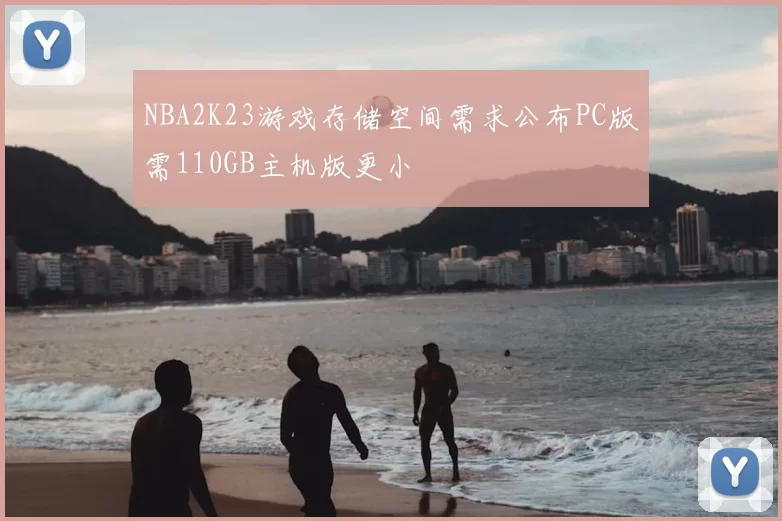 NBA2K23游戏存储空间需求公布PC版需110GB主机版更小