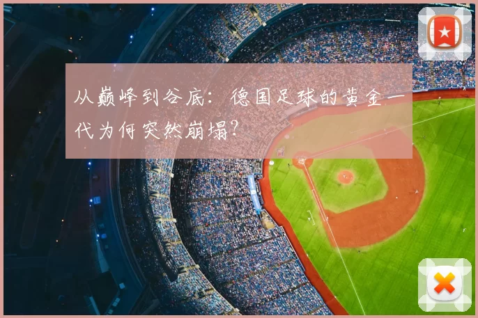 从巅峰到谷底:德国足球的黄金一代为何突然崩塌?