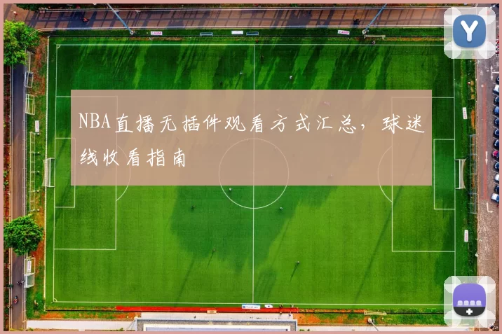 NBA直播无插件观看方式汇总，球迷线收看指南