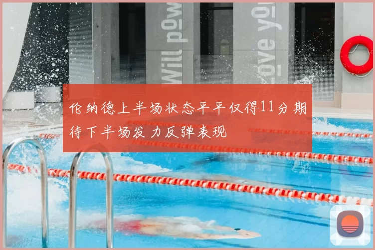伦纳德上半场状态平平仅得11分期待下半场发力反弹表现