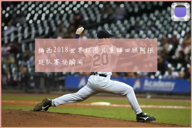 梅西2018世界杯图片集锦回顾阿根廷队赛场瞬间