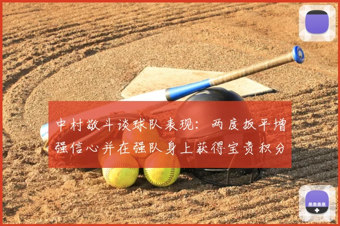 中村敬斗谈球队表现：两度扳平增强信心并在强队身上获得宝贵积分