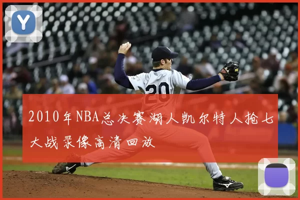 2010年NBA总决赛湖人凯尔特人抢七大战录像高清回放