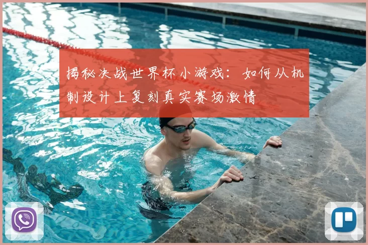揭秘决战世界杯小游戏：如何从机制设计上复刻真实赛场激情