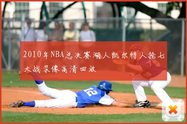 2010年NBA总决赛湖人凯尔特人抢七大战录像高清回放