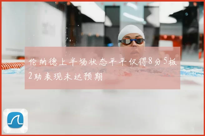 伦纳德上半场状态平平仅得8分5板2助表现未达预期