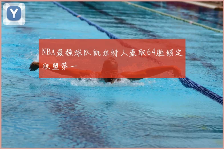 NBA最强球队凯尔特人豪取64胜锁定联盟第一