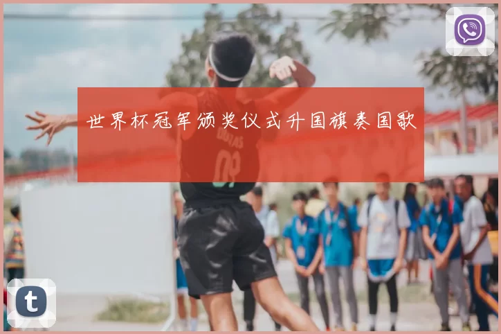 世界杯冠军颁奖仪式升国旗奏国歌