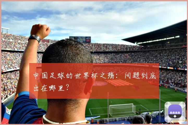 中国足球的世界杯之殇：问题到底出在哪里？