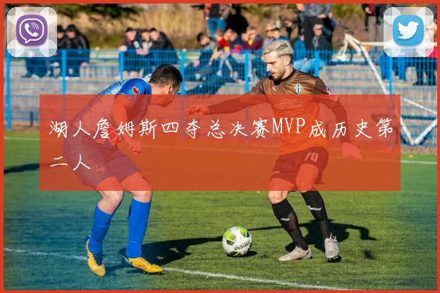 湖人詹姆斯四夺总决赛MVP成历史第二人