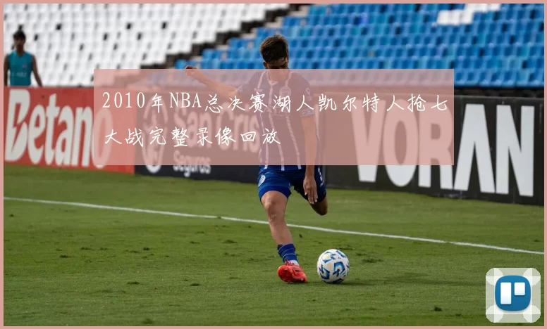 2010年NBA总决赛湖人凯尔特人抢七大战完整录像回放
