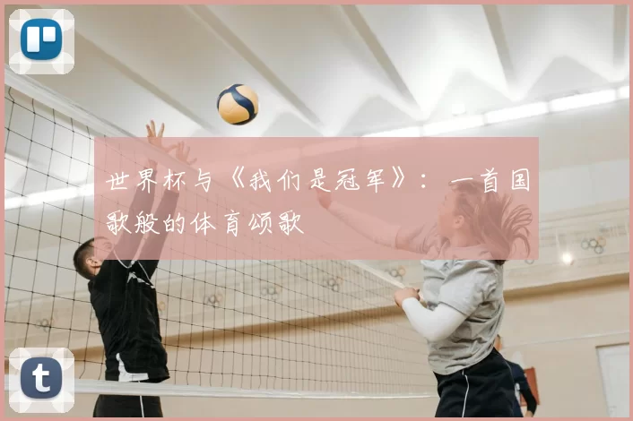 世界杯与《我们是冠军》：一首国歌般的体育颂歌