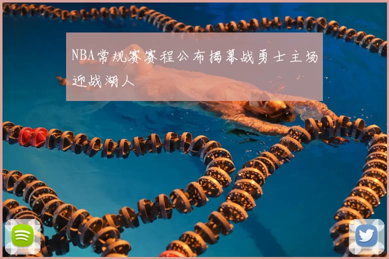 NBA常规赛赛程公布揭幕战勇士主场迎战湖人