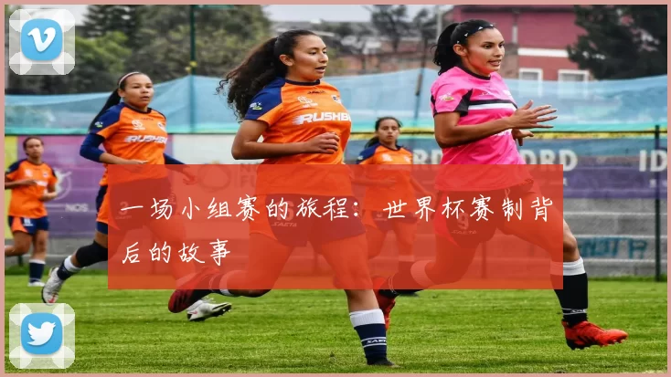一场小组赛的旅程：世界杯赛制背后的故事
