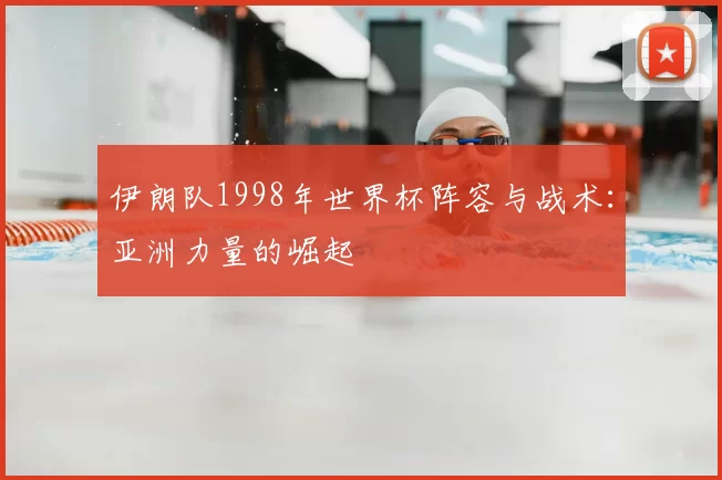 伊朗队1998年世界杯阵容与战术：亚洲力量的崛起