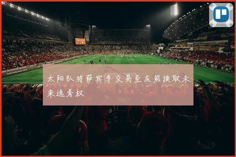 太阳队将萨宾李交易至灰熊换取未来选秀权