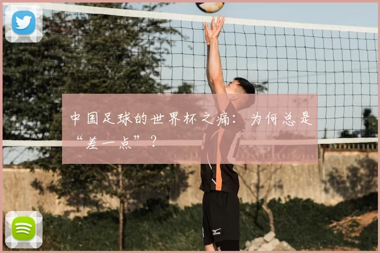 中国足球的世界杯之痛:为何总是“差一点”?
