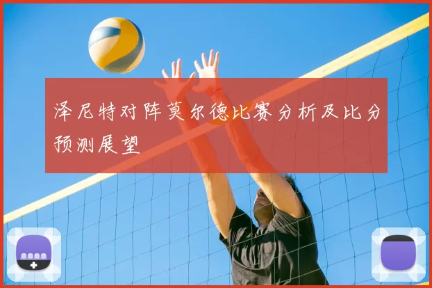 泽尼特对阵莫尔德比赛分析及比分预测展望