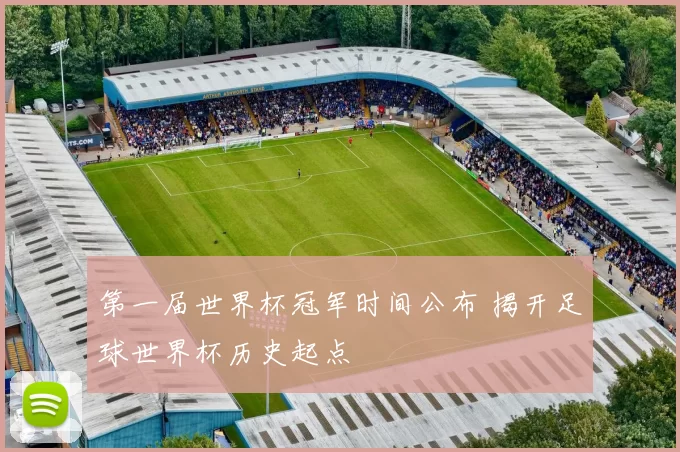 第一届世界杯冠军时间公布 揭开足球世界杯历史起点
