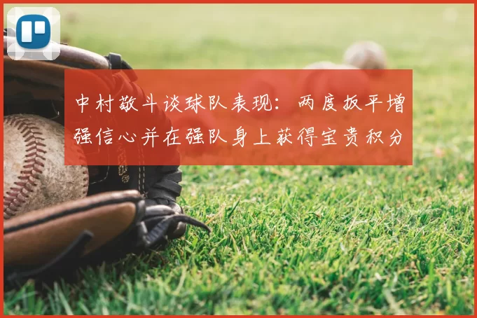 中村敬斗谈球队表现:两度扳平增强信心并在强队身上获得宝贵积分